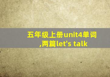 五年级上册unit4单词,两篇let's talk